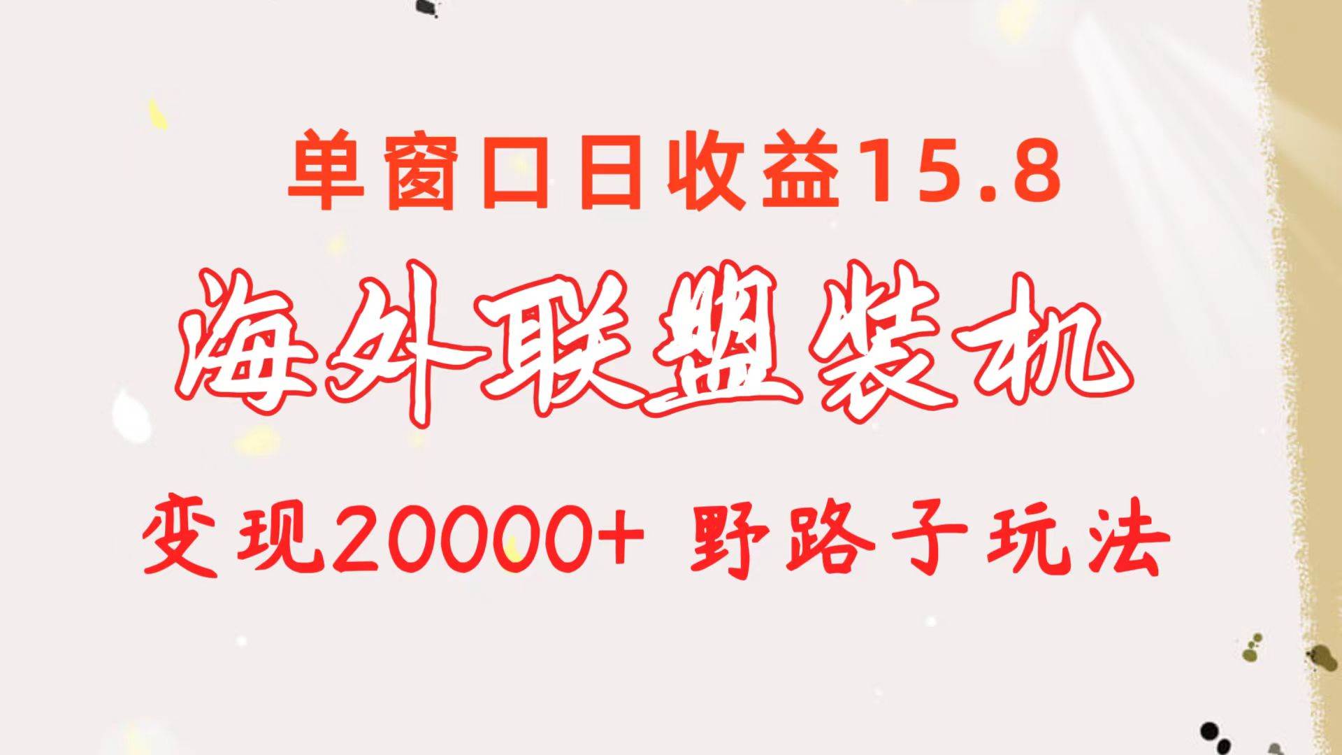 (10475期)海外联盟装机 单窗口日收益15.8 变现20000+ 野路子玩法网创吧-网创项目资源站-副业项目-创业项目-搞钱项目网创吧