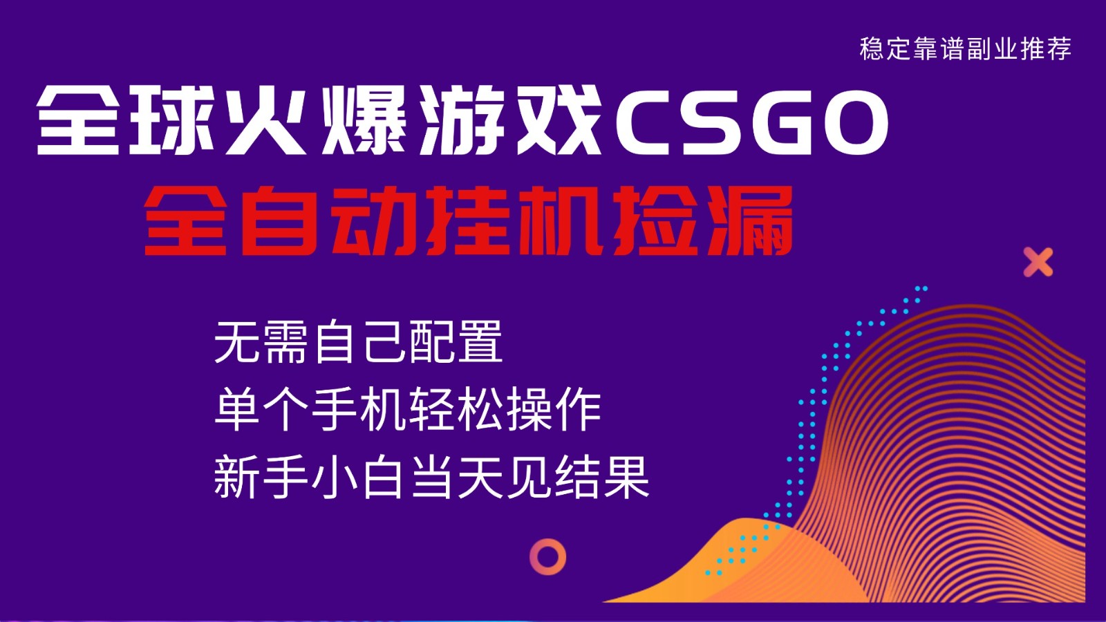 火爆游戏CSGO全自动捡漏,独家最新玩法,单个手机可操作,新手小白日入500+网创吧-网创项目资源站-副业项目-创业项目-搞钱项目网创吧