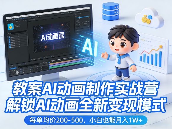 教案AI动画制作实战营,解锁AI动画全新变现模式,每单均价200-500,小白也能月入1W+网创吧-网创项目资源站-副业项目-创业项目-搞钱项目网创吧