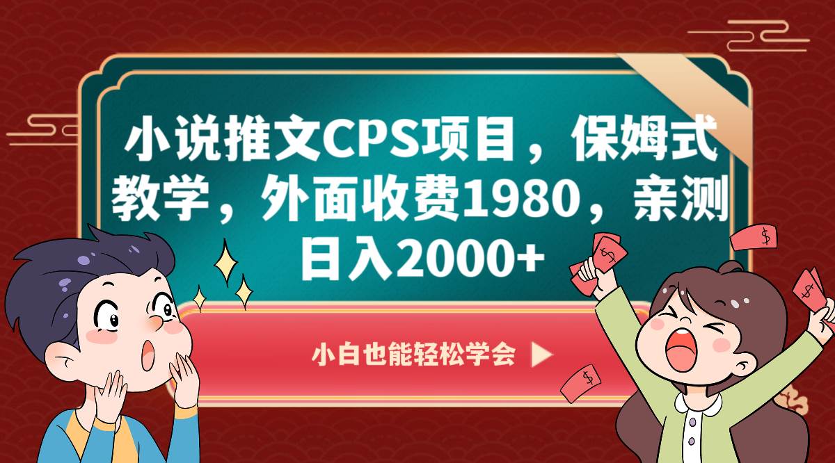 小说推文CPS项目,保姆式教学,外面收费1980,亲测日入2000+网创吧-网创项目资源站-副业项目-创业项目-搞钱项目网创吧
