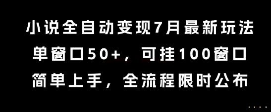 小说全自动变现7月玩法,单窗口50+,可挂100窗口,简单上手,全流程限时公布【揭秘】网创吧-网创项目资源站-副业项目-创业项目-搞钱项目网创吧