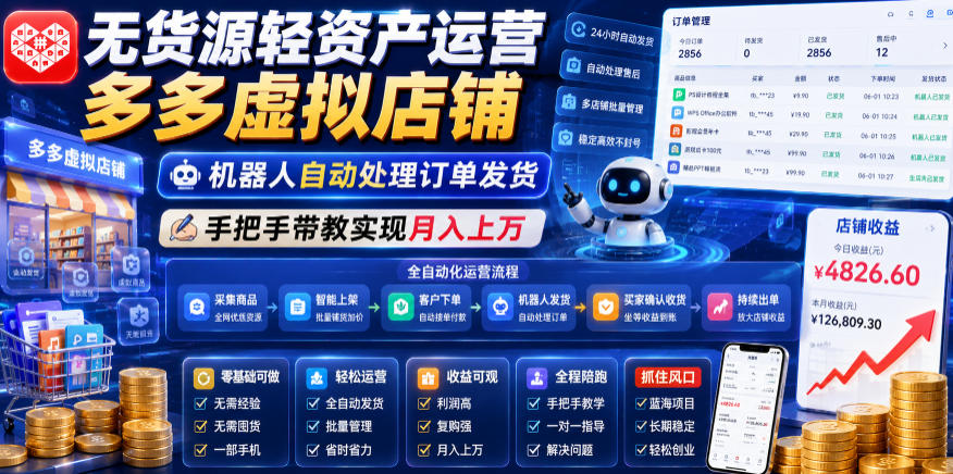 无货源轻资产运营多多虚拟店铺,机器人自动处理订单发货,手把手带教实现月入上万【揭秘】网创吧-网创项目资源站-副业项目-创业项目-搞钱项目网创吧