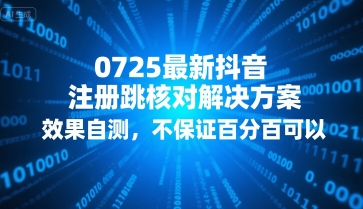 0725最新抖音注册跳核对解决方案,效果自测,不保证百分百可以网创吧-网创项目资源站-副业项目-创业项目-搞钱项目网创吧