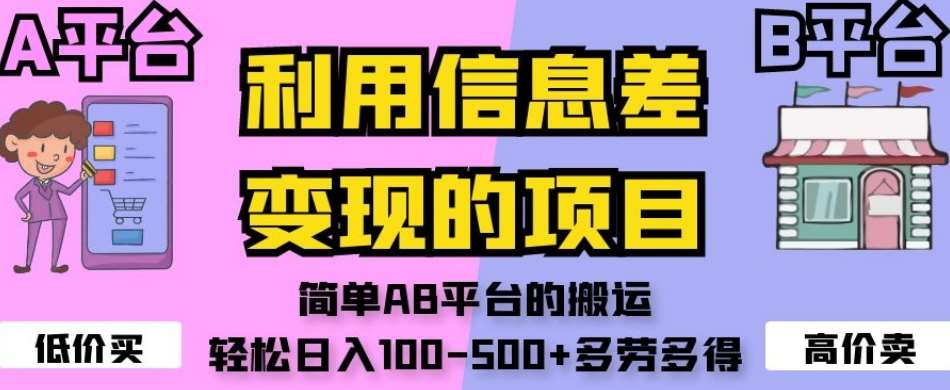 利用信息差变现的项目,简单AB平台的搬运,轻松日入100-500+多劳多得网创吧-网创项目资源站-副业项目-创业项目-搞钱项目网创吧