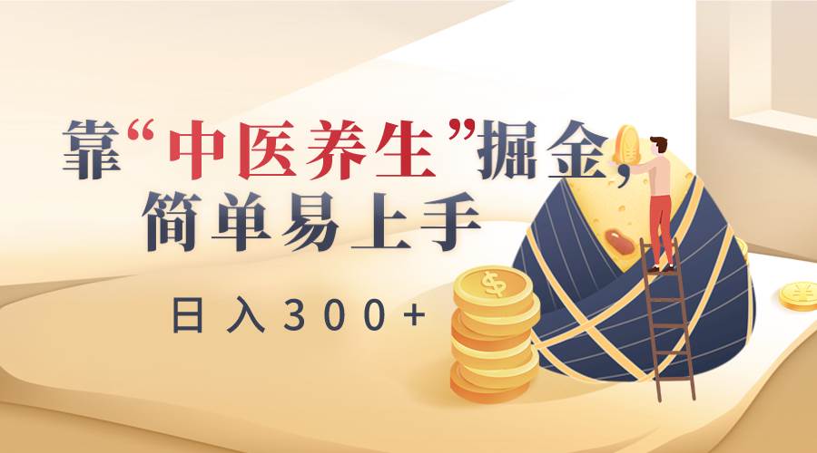 靠“中医养生”掘金，月入过万，简单易上手（附送7000份中医养生资料）网创吧-网创项目资源站-副业项目-创业项目-搞钱项目网创吧