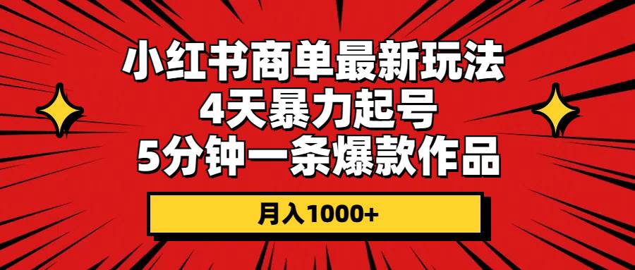 (10779期)小红书商单最新玩法 4天暴力起号 5分钟一条爆款作品 月入1000+网创吧-网创项目资源站-副业项目-创业项目-搞钱项目网创吧