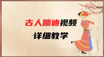 AI古人蹦迪视频详细教学,古人也出圈了,三分钟教会你用网创吧-网创项目资源站-副业项目-创业项目-搞钱项目网创吧