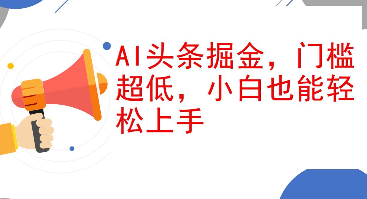 (12419期)AI头条掘金,门槛超低,小白也能轻松上手,简简单单日入1000+网创吧-网创项目资源站-副业项目-创业项目-搞钱项目网创吧
