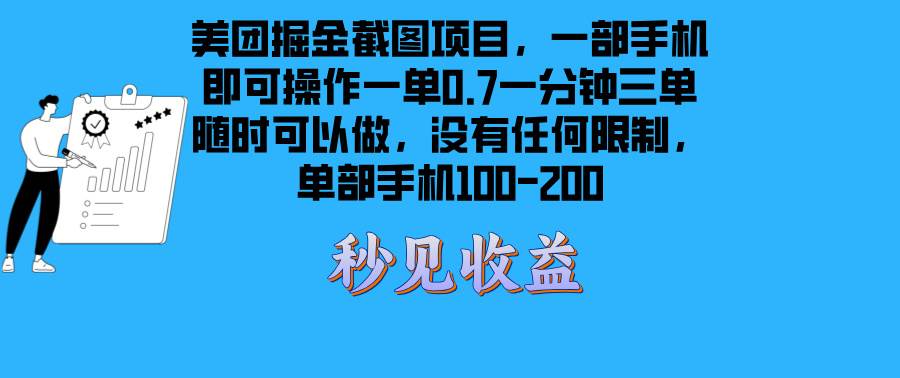 （13413期）美团掘金截图项目一部手机就可以做没有时间限制 一部手机日入100-200网创吧-网创项目资源站-副业项目-创业项目-搞钱项目网创吧