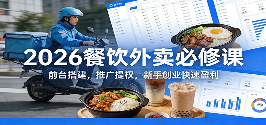 2026餐饮外卖必修课:前台搭建,推广提权,新手创业快速盈利网创吧-网创项目资源站-副业项目-创业项目-搞钱项目网创吧