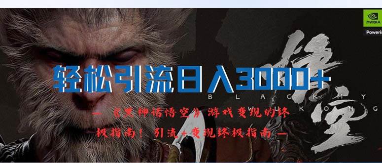 (12335期)轻松引流日入3000+:《黑神话悟空》游戏变现的终极指南!引流+变现终极...网创吧-网创项目资源站-副业项目-创业项目-搞钱项目网创吧