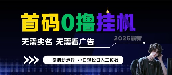 首码0撸全自动挂G项目,无需实名无需看广告,小白轻松日入3位数,多号短阵收益无上限【揭秘】网创吧-网创项目资源站-副业项目-创业项目-搞钱项目网创吧