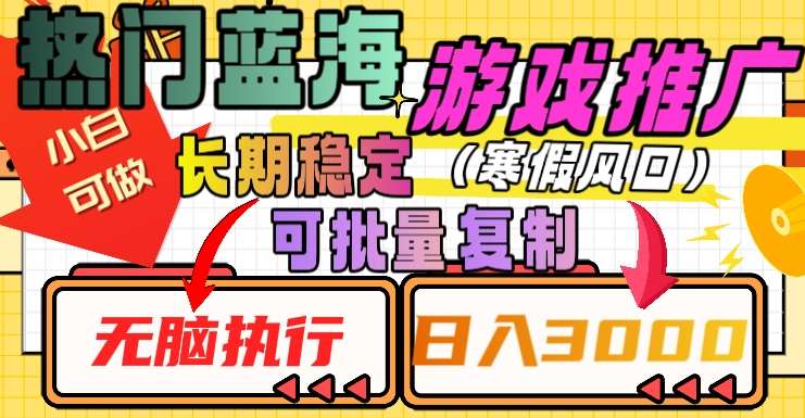 热门蓝海游戏推广任务,长期稳定,无脑执行,单日收益3000+,可矩阵化操作【揭秘】网创吧-网创项目资源站-副业项目-创业项目-搞钱项目网创吧