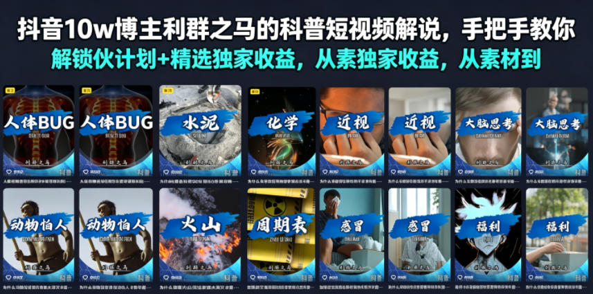 抖音10w博主利群之马的科普短视频解说，手把手教你解锁伙伴计划+精选独家收益，从素材到成片全流程网创吧-网创项目资源站-副业项目-创业项目-搞钱项目网创吧
