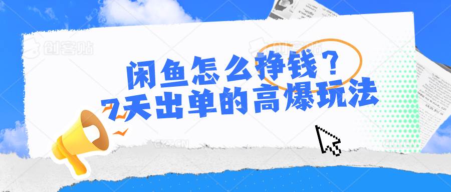 (10575期)闲鱼怎么挣钱?7天出单的高爆玩法网创吧-网创项目资源站-副业项目-创业项目-搞钱项目网创吧
