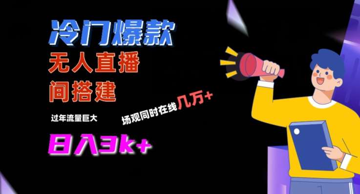 冷门爆款直播间手把手搭建,流量巨大,日入3k+【揭秘】网创吧-网创项目资源站-副业项目-创业项目-搞钱项目网创吧