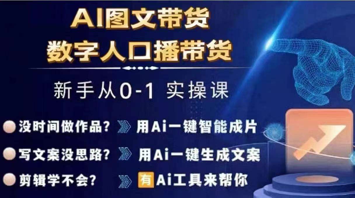 Ai图文带货+数字人口播带货,从0~1实操体系课网创吧-网创项目资源站-副业项目-创业项目-搞钱项目网创吧