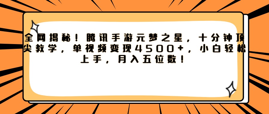 腾讯手游元梦之星,全网揭秘!十分钟顶尖教学,单视频变现4500+,小白轻松上手,月入五位数!网创吧-网创项目资源站-副业项目-创业项目-搞钱项目网创吧