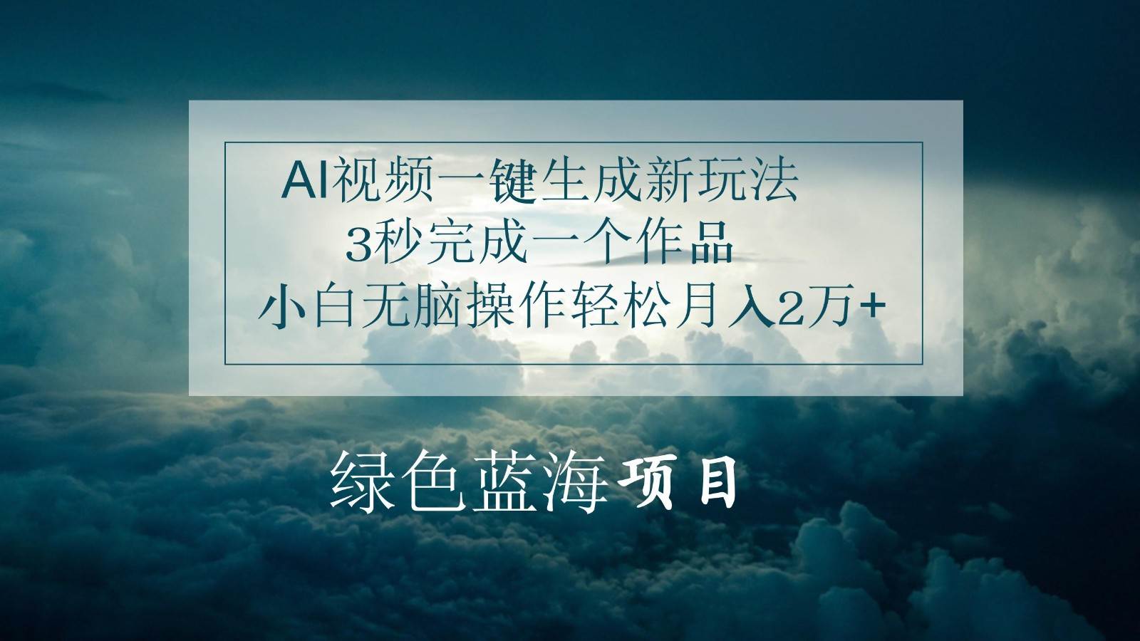 AI视频一键生成新玩法，3秒完成一个作品，小白无脑操作轻松月入2万+网创吧-网创项目资源站-副业项目-创业项目-搞钱项目网创吧