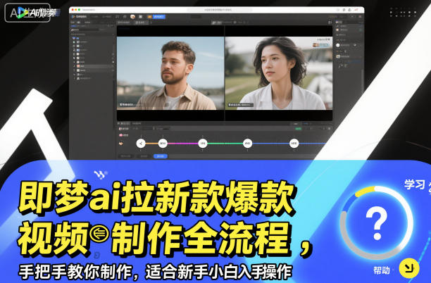 即梦ai拉新爆款视频制作全流程,手把手教你制作,适合新手小白入手操作网创吧-网创项目资源站-副业项目-创业项目-搞钱项目网创吧