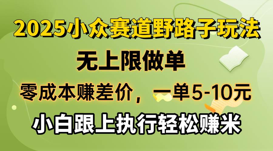 (14356期)零成本赚差价,一单5-10元,无上限做单,2025小众赛道,跟上执行轻松赚米网创吧-网创项目资源站-副业项目-创业项目-搞钱项目网创吧