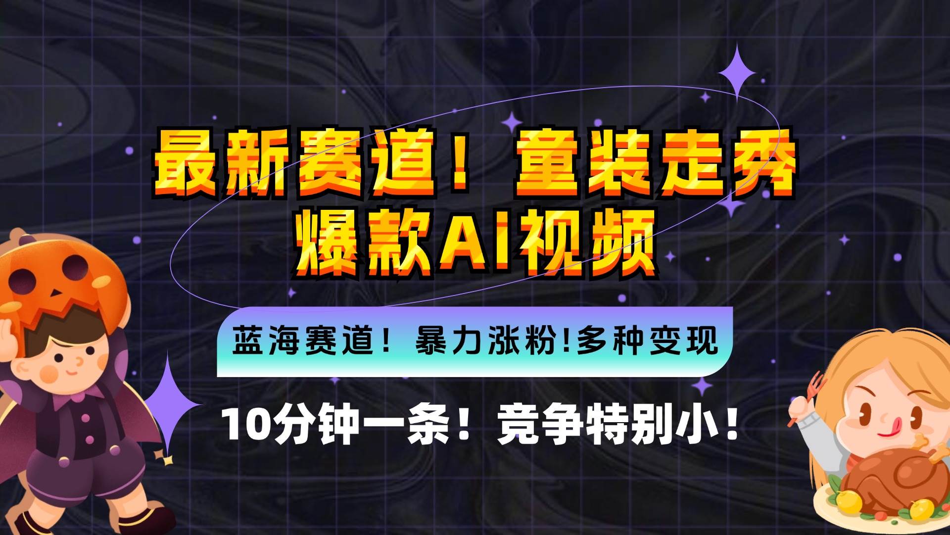 (12625期)新蓝海赛道,童装走秀爆款Ai视频,10分钟一条 竞争小 变现机会超多,小...网创吧-网创项目资源站-副业项目-创业项目-搞钱项目网创吧