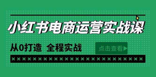 (9946期)最新小红书·电商运营实战课,从0打造 全程实战(65节视频课)网创吧-网创项目资源站-副业项目-创业项目-搞钱项目网创吧