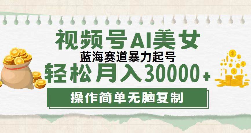 (12087期)视频号AI美女跳舞,轻松月入30000+,蓝海赛道,流量池巨大,起号猛,无...网创吧-网创项目资源站-副业项目-创业项目-搞钱项目网创吧
