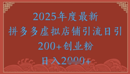 绝密引流秘籍,拼多多虚拟店铺引流,日引500+网创吧-网创项目资源站-副业项目-创业项目-搞钱项目网创吧
