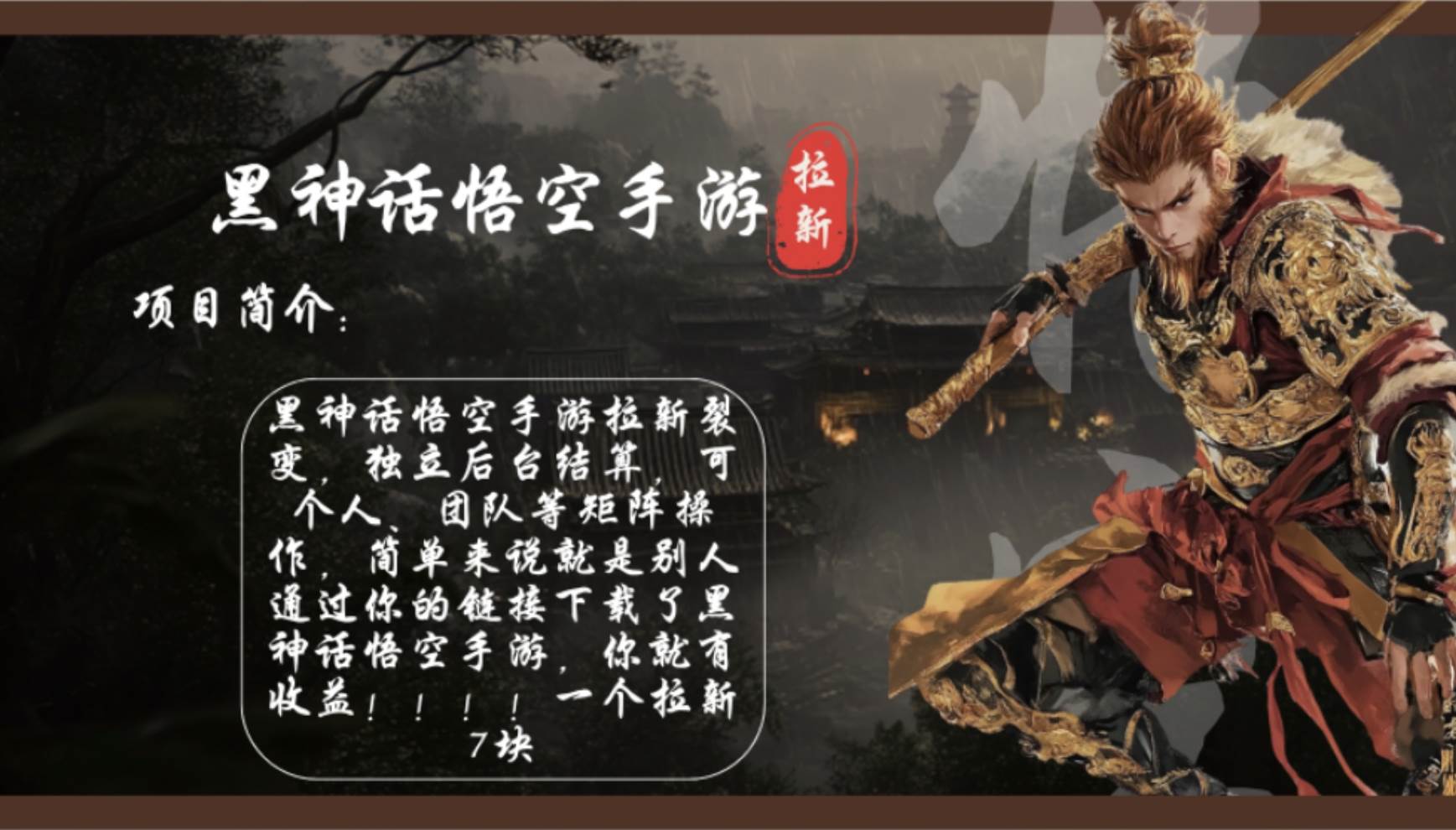 (12886期)黑神话悟空手游拉新,轻松日入1k+!单个拉新7块,市场空白!网创吧-网创项目资源站-副业项目-创业项目-搞钱项目网创吧