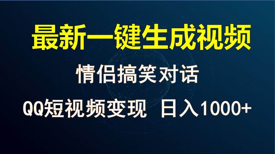 情侣聊天对话,软件自动生成,QQ短视频多平台变现,日入1000+网创吧-网创项目资源站-副业项目-创业项目-搞钱项目网创吧