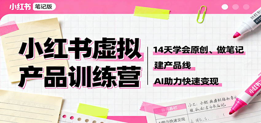小红书虚拟产品训练营：14天学会原创、做笔记、建产品线，AI助力快速变现网创吧-网创项目资源站-副业项目-创业项目-搞钱项目网创吧