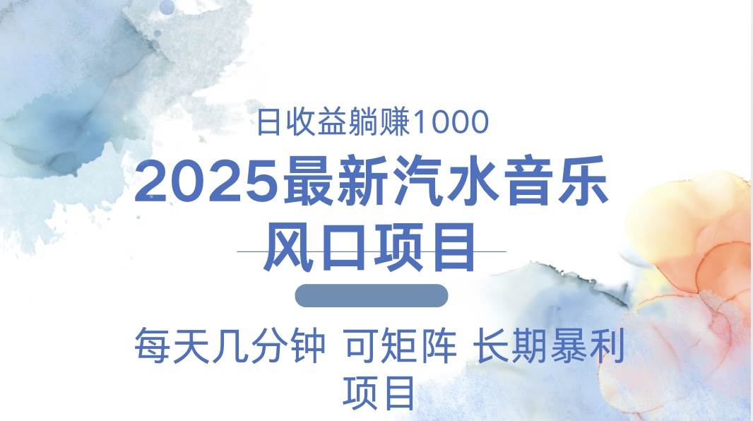 (13894期)2025最新汽水音乐躺赚项目 每天几分钟 日入1000+网创吧-网创项目资源站-副业项目-创业项目-搞钱项目网创吧
