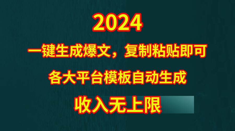 （9940期）4月最新爆文黑科技，套用模板一键生成爆文，无脑复制粘贴，隔天出收益，...网创吧-网创项目资源站-副业项目-创业项目-搞钱项目网创吧