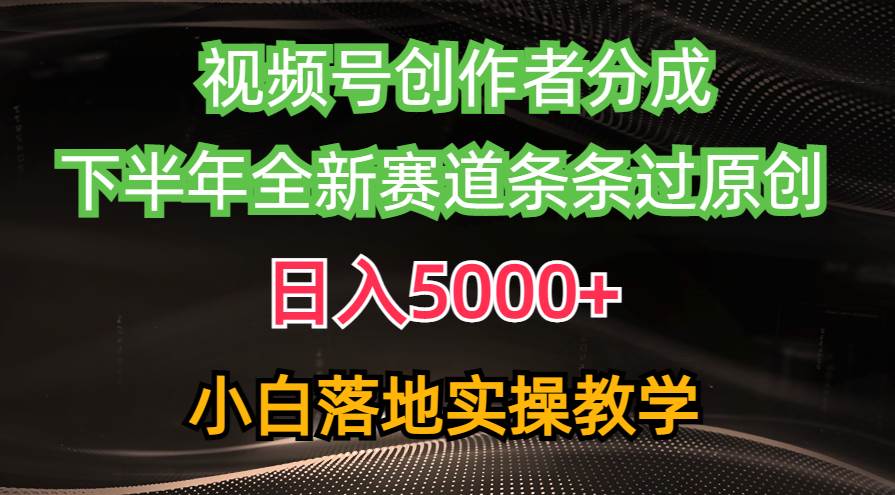 (10294期)视频号创作者分成最新玩法,日入5000+ 下半年全新赛道条条过原创,小...网创吧-网创项目资源站-副业项目-创业项目-搞钱项目网创吧
