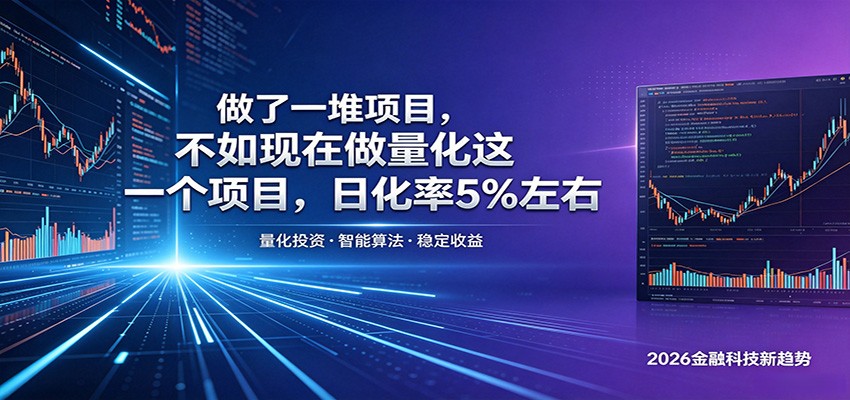 做了一堆项目，不如现在做量化这一个项目，模式简单，收益可控网创吧-网创项目资源站-副业项目-创业项目-搞钱项目网创吧