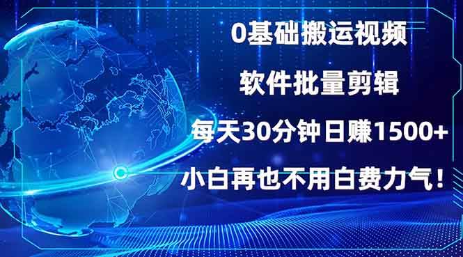 (13936期)0基础搬运视频,批量剪辑,每天30分钟日赚1500+,小白再也不用白费...网创吧-网创项目资源站-副业项目-创业项目-搞钱项目网创吧