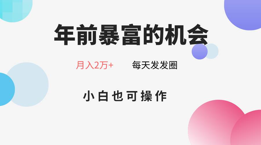 年前暴富的机会,朋友圈卖春联月入2万+,小白也可操作网创吧-网创项目资源站-副业项目-创业项目-搞钱项目网创吧