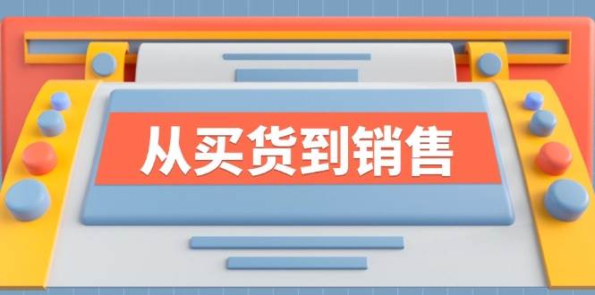 (12231期)《从买货到销售》系列课,全方位提升你的时尚行业竞争力网创吧-网创项目资源站-副业项目-创业项目-搞钱项目网创吧