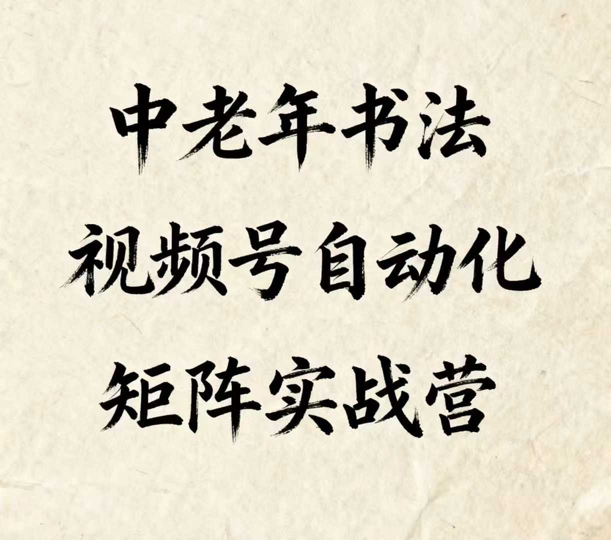 中老年书法视频号自动化矩阵实战营,一套自动化流程玩转中老年书法视频号矩阵网创吧-网创项目资源站-副业项目-创业项目-搞钱项目网创吧