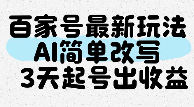(14837期)百家号最新玩法,AI简单改写,3天起号出收益网创吧-网创项目资源站-副业项目-创业项目-搞钱项目网创吧