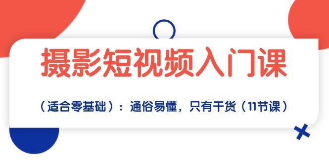 (10247期)摄影短视频入门课(适合零基础):通俗易懂,只有干货(11节课)网创吧-网创项目资源站-副业项目-创业项目-搞钱项目网创吧