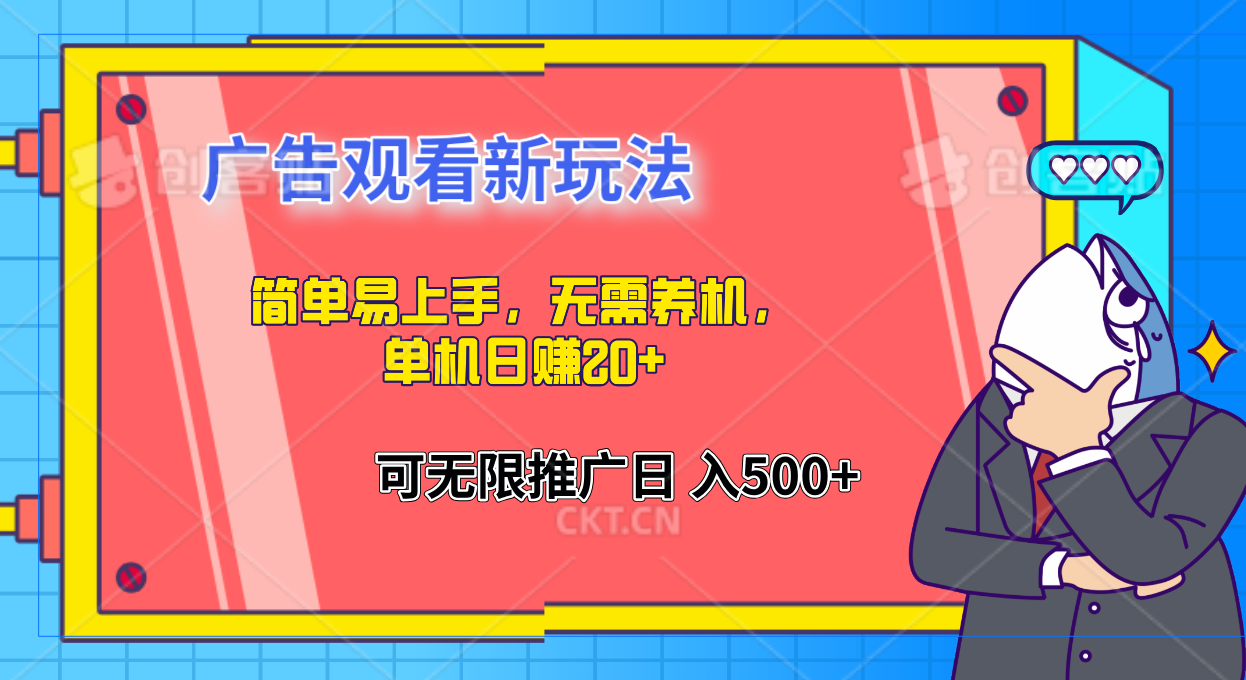图片[1]网创吧-网创项目资源站-副业项目-创业项目-搞钱项目简单易上手，广告观看新玩法，无需养机，单机日赚20+网创吧-网创项目资源站-副业项目-创业项目-搞钱项目网创吧