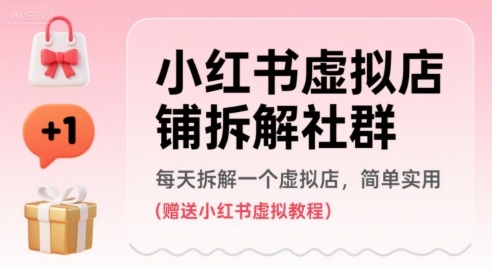 小红书虚拟店铺拆解社群,每天拆解一个虚拟店,简单实用(赠送小红书虚拟教程)网创吧-网创项目资源站-副业项目-创业项目-搞钱项目网创吧