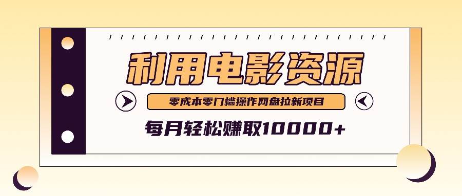 利用信息差操作电影资源,零成本高需求操作简单,每月轻松赚取10000+网创吧-网创项目资源站-副业项目-创业项目-搞钱项目网创吧