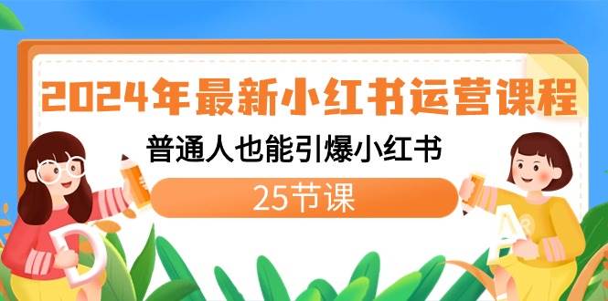 (8933期)2024年最新小红书运营课程:普通人也能引爆小红书(25节课)网创吧-网创项目资源站-副业项目-创业项目-搞钱项目网创吧