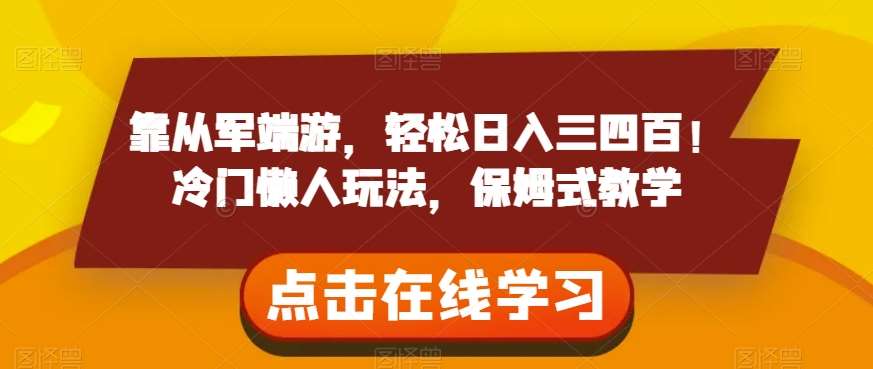 靠从军端游,轻松日入三四百!冷门懒人玩法,保姆式教学【揭秘】网创吧-网创项目资源站-副业项目-创业项目-搞钱项目网创吧