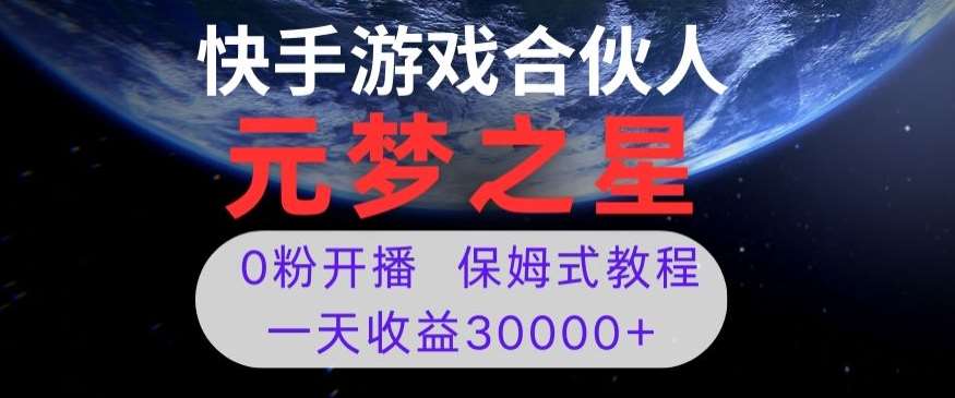 新风口项目,元梦之星游戏直播,0粉开播,一天收益30000+【揭秘】网创吧-网创项目资源站-副业项目-创业项目-搞钱项目网创吧