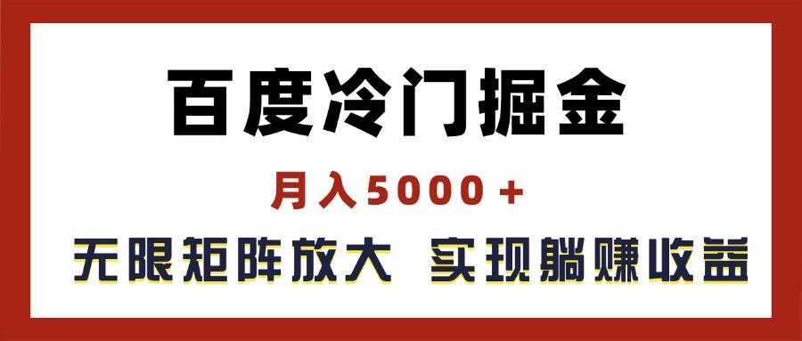 (11473期)百度冷门掘金,月入5000+,无限矩阵放大,实现管道躺赚收益网创吧-网创项目资源站-副业项目-创业项目-搞钱项目网创吧
