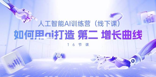 (10413期)人工智能AI训练营(线下课),如何用ai打造 第2增长曲线(16节课)网创吧-网创项目资源站-副业项目-创业项目-搞钱项目网创吧